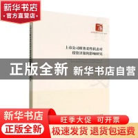 正版 上市公司财务柔性状态对投资决策的影响研究 潘迪 经济管理