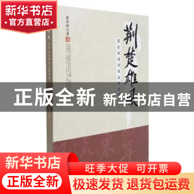 正版 荆楚雄风 黄金辉诗词书法精选集 黄金辉著 中国书店 9787514