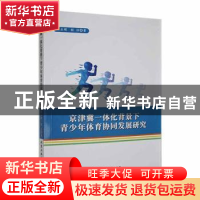 正版 京津冀一体化背景下青少年体育协同发展研究 韩立明,程洁著