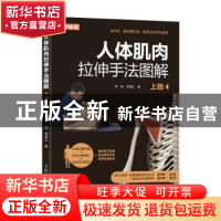 正版 人体肌肉拉伸手法图解 上肢 李威,李清正 人民邮电出版社 97
