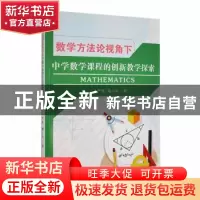 正版 数学方法论视角下中学数学课程的创新教学探索 严亮,檀小华