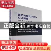 正版 弹药可靠性分析与设计基础 张树霞,李强,杜烨 北京理工大学