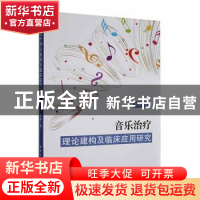正版 音乐治疗理论建构及临床应用研究 贾静著 北京工业大学出版