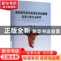 正版 覆岩移动变形规律及采动裂隙发育计算方法研究 许国胜著 冶