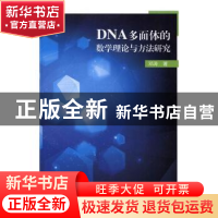 正版 DNA多面体的数学理论与方法研究 邓涛著 中国水利水电出版社