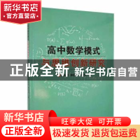 正版 高中数学模式与思维创新研究 魏宝玲,顾春辉,季沈玲著 现