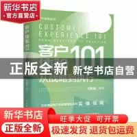 正版 客户体验101:从战略到执行:from strategy to practice 刘