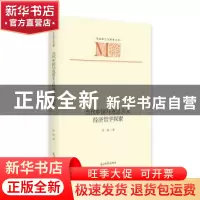 正版 当代中国马克思主义经济哲学探索 张雄 光明日报出版社 9787
