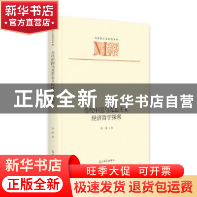 正版 当代中国马克思主义经济哲学探索 张雄 光明日报出版社 9787