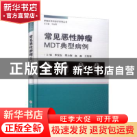 正版 常见恶性肿瘤MDT典型病例 李宝生[等]主编 上海科学技术文献