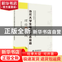 正版 当代大学生意识形态教育理论与实践 曹伶俐 水利水电出版社
