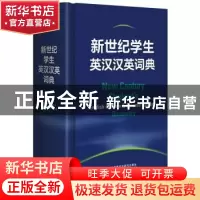 正版 新世纪学生英汉汉英词典 外研社辞书编辑部,英国哈珀·柯林