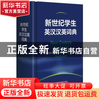 正版 新世纪学生英汉汉英词典 外研社辞书编辑部,英国哈珀·柯林