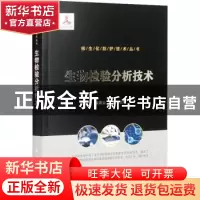 正版 生物检验分析技术 陈高云,刘敏 国防工业出版社 97871181256