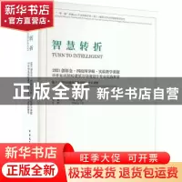 正版 智慧转折:2021创基金四校四导师实验教学课题中外知名院校建