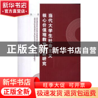正版 当代大学生社会主义核心价值观教育创新研究 罗理章,张一著