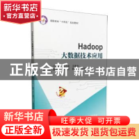 正版 Hadoop大数据技术应用 于晓刚,袁小洁,王春与主编 北京航