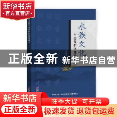 正版 水族文化生态保护区建设研究 卢延庆 经济日报出版社 978751