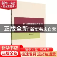 正版 国际教育援助理论和中国对外职业教育援助策略研究 赵长兴