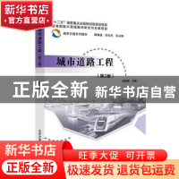 正版 城市道路工程(第2版) 姚恩建主编 北京交通大学出版社 97875
