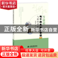 正版 21世纪电子商务物流管理与新技术研究 郭海佳著 中国水利水