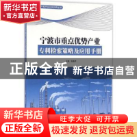 正版 宁波市重点优势产业专利检索策略及应用手册 包逸萍主编 知