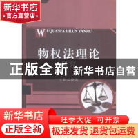 正版 物权法理论研究 王彩云著 中国水利水电出版社 978751703393
