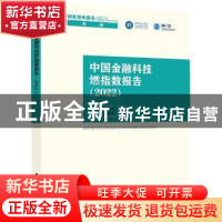 正版 中国金融科技燃指数报告:2022:2022 胡滨 中国社会科学出