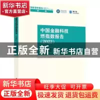 正版 中国金融科技燃指数报告:2022:2022 胡滨 中国社会科学出