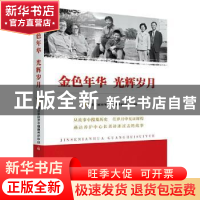 正版 金色年华 光辉岁月 燕达金色年华健康养护中心编 新华出版社