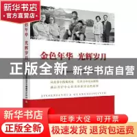正版 金色年华 光辉岁月 燕达金色年华健康养护中心编 新华出版社