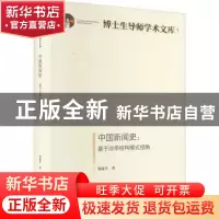 正版 中国新闻史:基于凉亭结构模式视角 倪延年 光明日报出版社 9