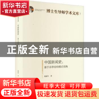 正版 中国新闻史:基于凉亭结构模式视角 倪延年 光明日报出版社 9