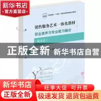 正版 销售服务艺术一体化教材——职业素养与专业能力融合 黄锦,