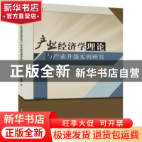 正版 产业经济学理论与产业升级实例研究 梁媛媛著 中国水利水电