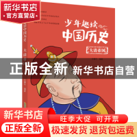 正版 少年趣读中国历史·大清帝国 余耀东 安徽少年儿童出版社 978