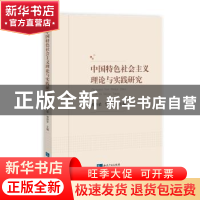 正版 中国特色社会主义理论与实践研究 张秀荣,邹世享 著 知识产