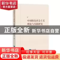 正版 中国特色社会主义理论与实践研究 张秀荣,邹世享 著 知识产