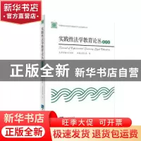 正版 实践性法学教育论丛:第四卷 袁钢主编 知识产权出版社 97875