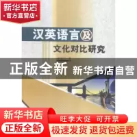 正版 汉英语言及文化对比研究 安晓宇著 中国水利水电出版社 9787