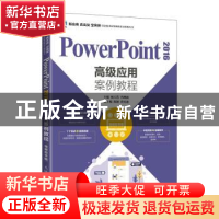 正版 PowerPoint 2016高级应用案例教程(视频指导版) 杨玉蓓,冯琳