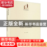 正版 理解中国品牌:改革开放以来中国品牌成长的历史逻辑与动力