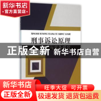 正版 刑事诉讼原理与实务研究 姜焕强著 中国水利水电出版社 9787