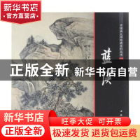 正版 中国画大师经典系列丛书:蓝瑛 艺美联主编 中国书店 9787514