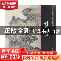 正版 中国画大师经典系列丛书:蓝瑛 艺美联主编 中国书店 9787514