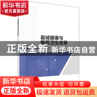 正版 县域健康与医药卫生改革 代宝珍 科学出版社 9787030707406