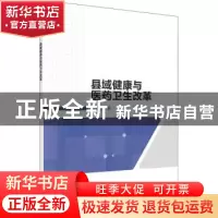 正版 县域健康与医药卫生改革 代宝珍 科学出版社 9787030707406