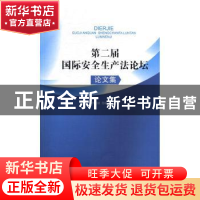 正版 第二届国际安全生产法论坛论文集 李遐桢,詹瑜璞主编 知识