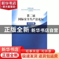 正版 第二届国际安全生产法论坛论文集 李遐桢,詹瑜璞主编 知识