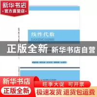 正版 线性代数 闫德明,董李娜,赵自强 西南财经大学出版社 978755